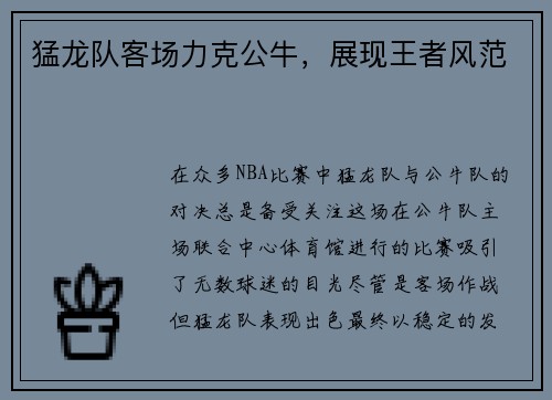 猛龙队客场力克公牛，展现王者风范
