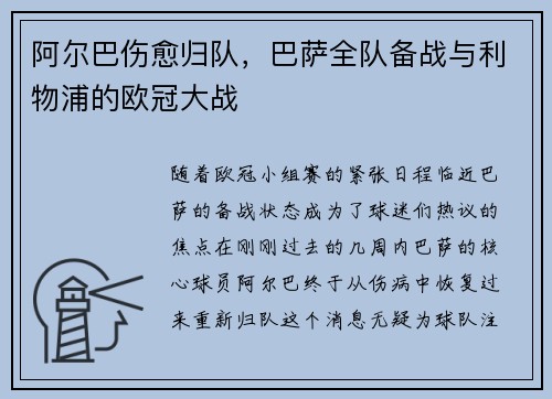 阿尔巴伤愈归队，巴萨全队备战与利物浦的欧冠大战