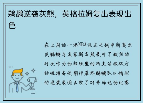 鹈鹕逆袭灰熊，英格拉姆复出表现出色