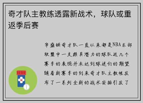 奇才队主教练透露新战术，球队或重返季后赛