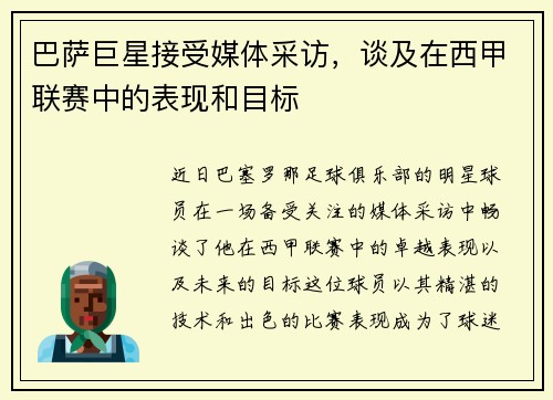 巴萨巨星接受媒体采访，谈及在西甲联赛中的表现和目标