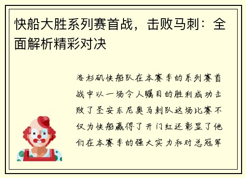 快船大胜系列赛首战，击败马刺：全面解析精彩对决