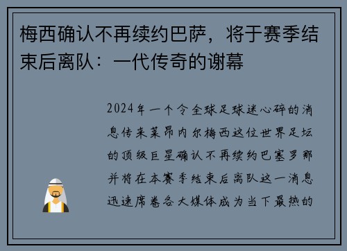 梅西确认不再续约巴萨，将于赛季结束后离队：一代传奇的谢幕