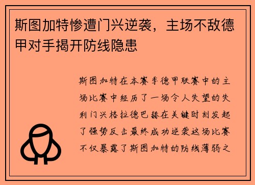 斯图加特惨遭门兴逆袭，主场不敌德甲对手揭开防线隐患