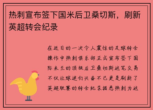 热刺宣布签下国米后卫桑切斯，刷新英超转会纪录