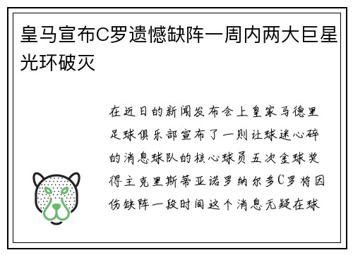 皇马宣布C罗遗憾缺阵一周内两大巨星光环破灭