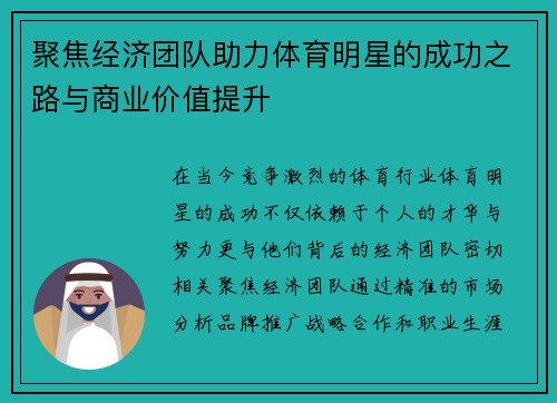 聚焦经济团队助力体育明星的成功之路与商业价值提升