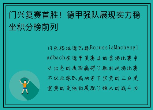 门兴复赛首胜！德甲强队展现实力稳坐积分榜前列