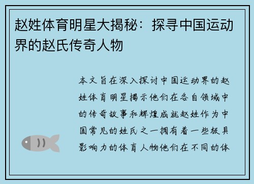 赵姓体育明星大揭秘：探寻中国运动界的赵氏传奇人物