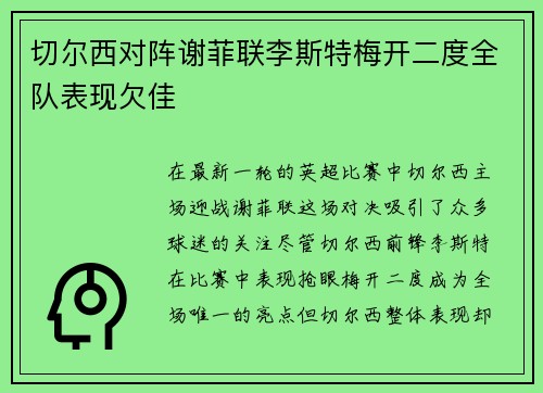 切尔西对阵谢菲联李斯特梅开二度全队表现欠佳
