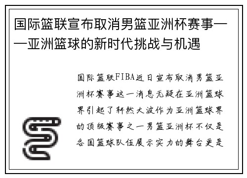国际篮联宣布取消男篮亚洲杯赛事——亚洲篮球的新时代挑战与机遇