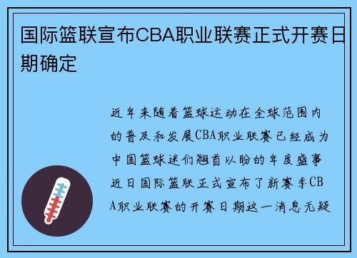 国际篮联宣布CBA职业联赛正式开赛日期确定