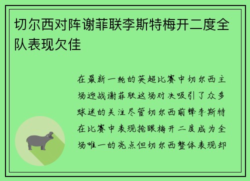 切尔西对阵谢菲联李斯特梅开二度全队表现欠佳