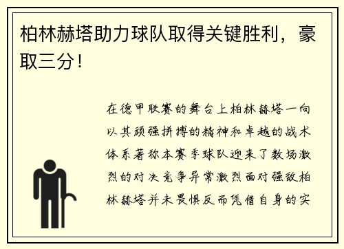 柏林赫塔助力球队取得关键胜利，豪取三分！