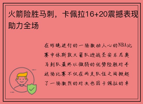 火箭险胜马刺，卡佩拉16+20震撼表现助力全场