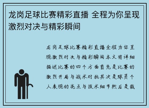 龙岗足球比赛精彩直播 全程为你呈现激烈对决与精彩瞬间